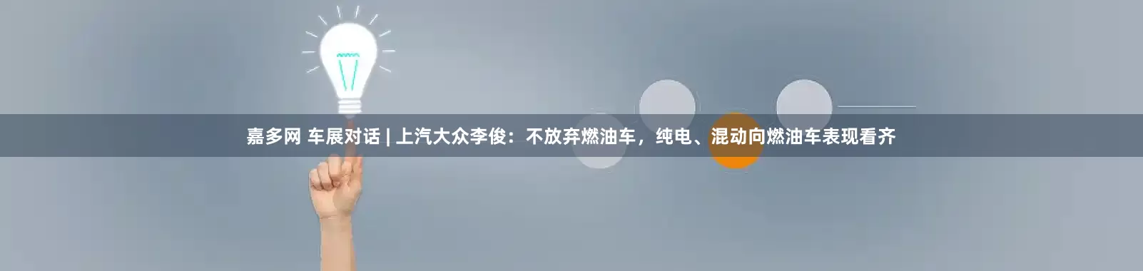 嘉多网 车展对话 | 上汽大众李俊：不放弃燃油车，纯电、混动向燃油车表现看齐
