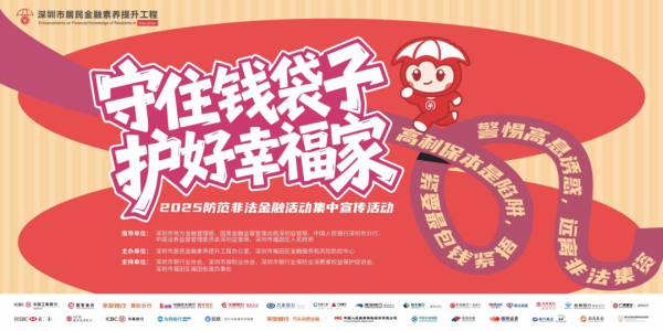 悦倍网 “守住钱袋子·护好幸福家”——深圳市地方金融管理局开展“6.15”防范非法金融活动集中宣传