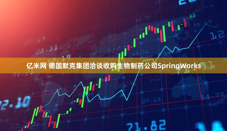 亿米网 德国默克集团洽谈收购生物制药公司SpringWorks